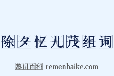 除夕忆儿茂组词是什么意思的图片